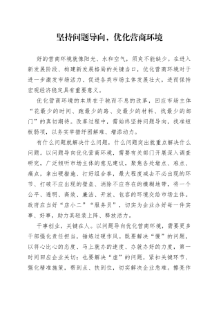 坚持问题导向，优化营商环境（20230210）