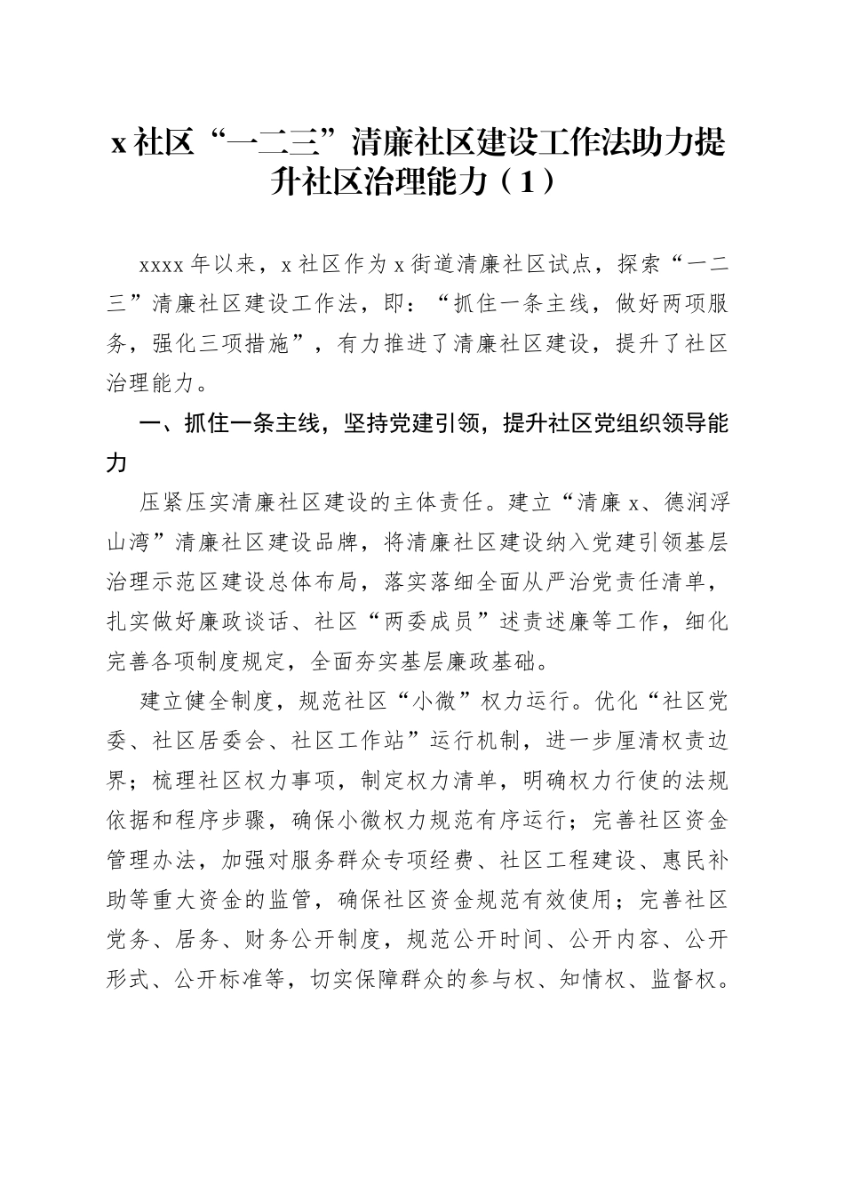 8篇清廉社区建设工作经验创建总结汇报报告_第1页