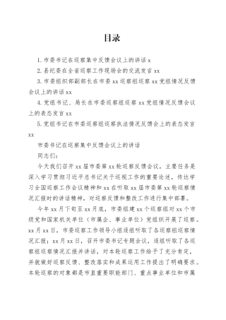 在xx巡察组巡察xx党组情况反馈会议上的讲话及发言材料合集