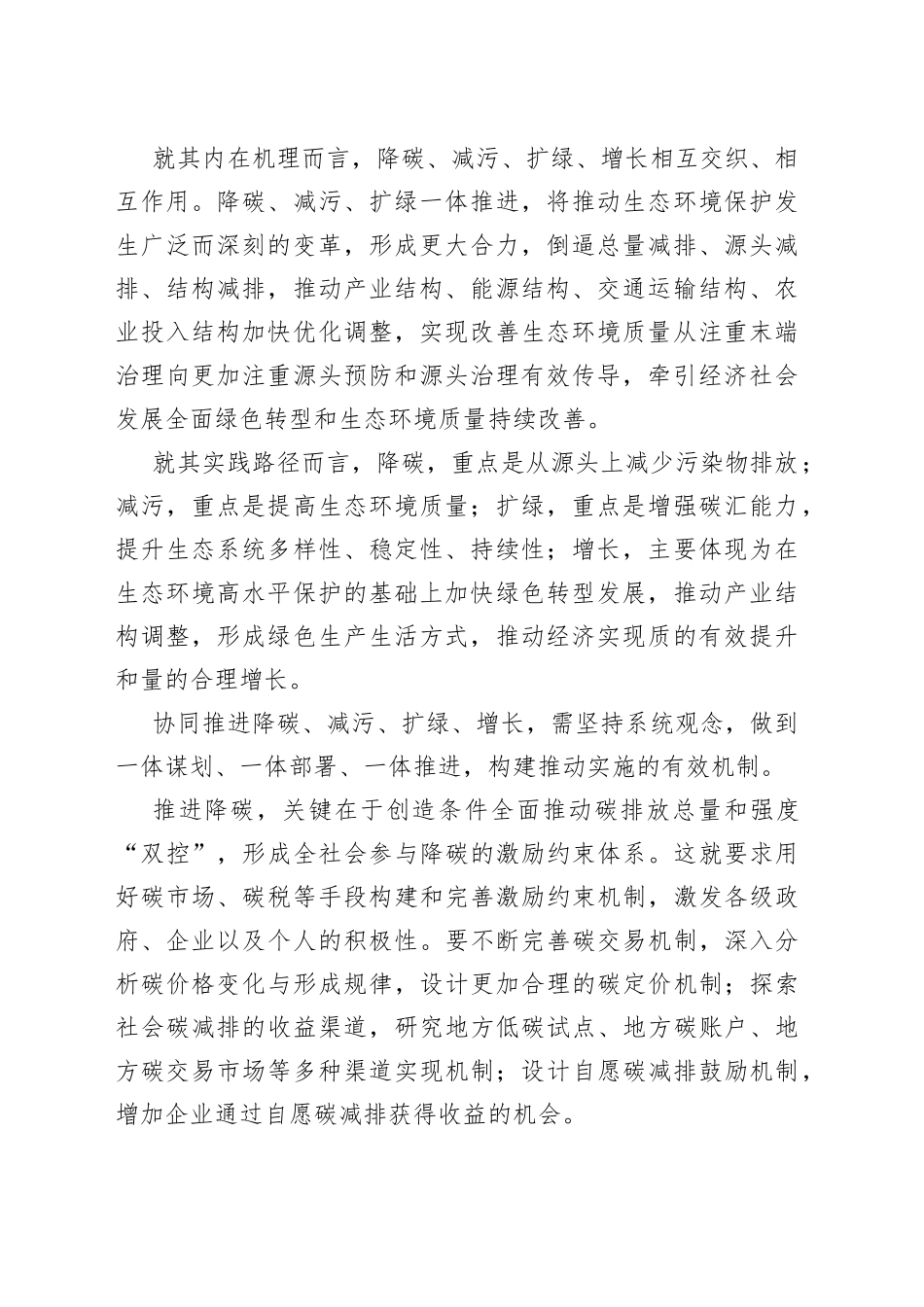坚持降碳减污扩绿增长协同推进_第2页