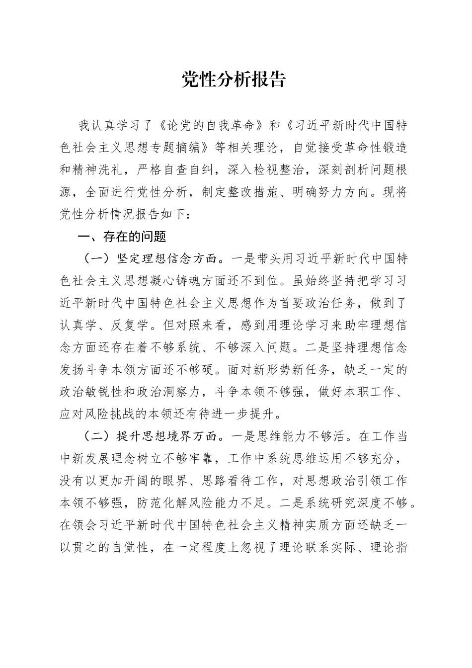 9.22党性分析报告_第1页