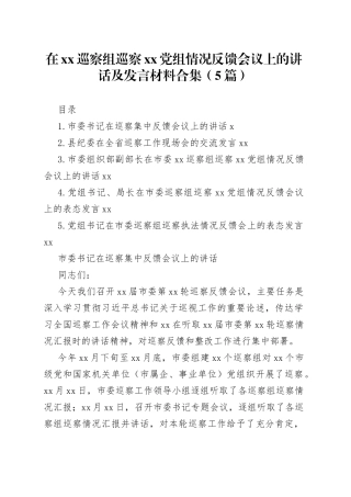 在xx巡察组巡察xx党组情况反馈会议上的讲话及发言材料合集（5篇）
