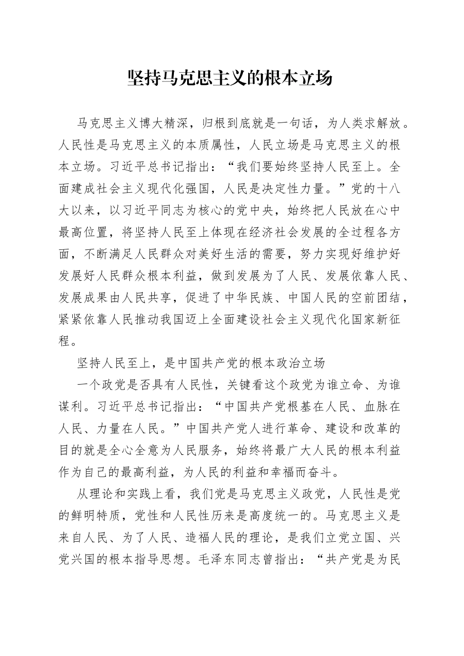 坚持马克思主义的根本立场_第1页