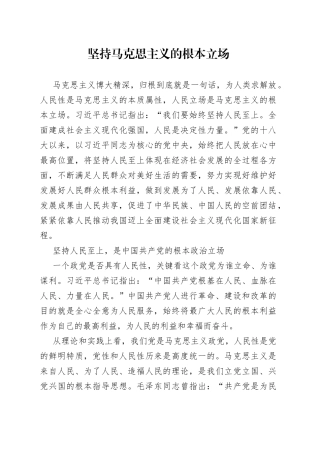 坚持马克思主义的根本立场