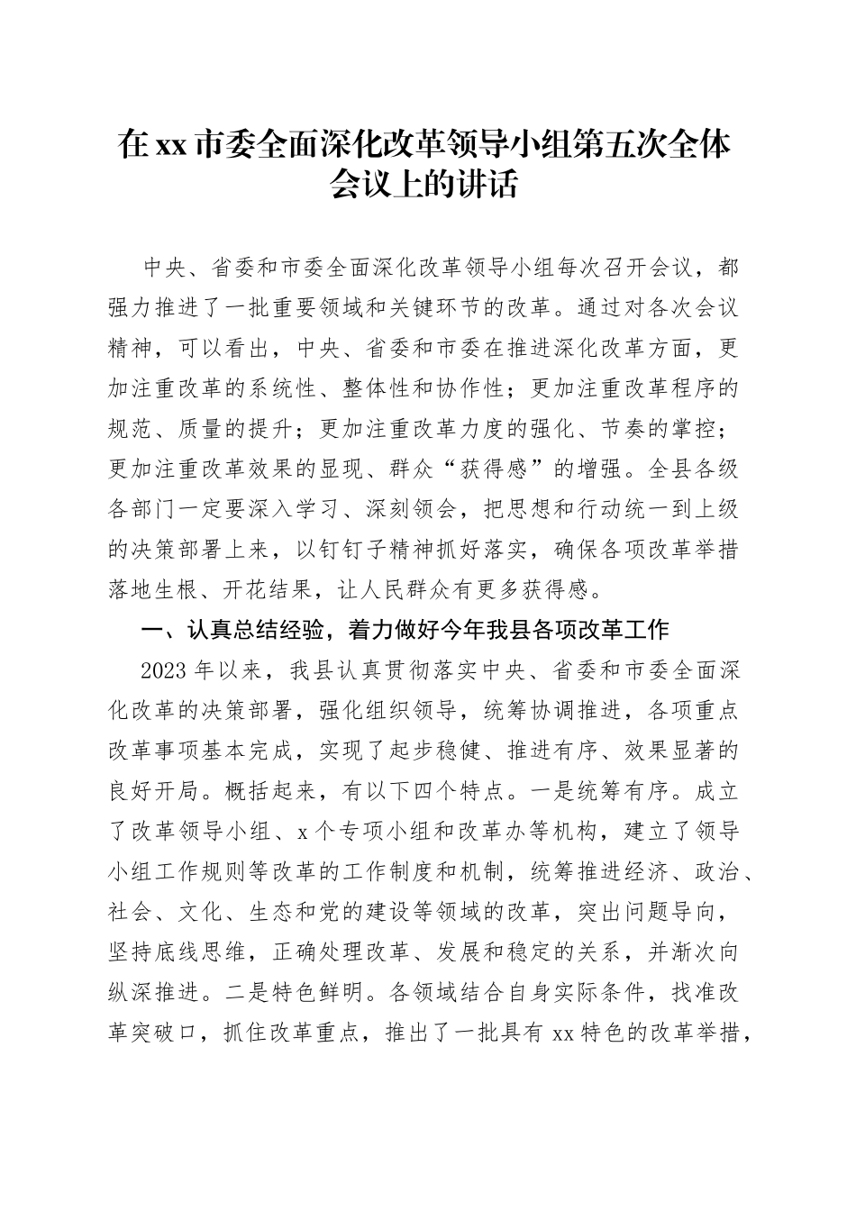 在xx市委全面深化改革领导小组第五次全体会议上的讲话_第1页