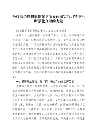 坚持高举思想旗帜在学懂弄通做实的引导中不断强化真理的力量