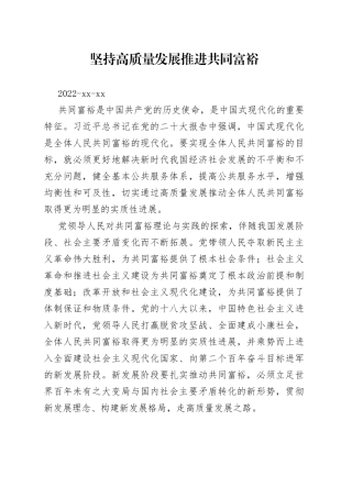 坚持高质量发展 推进共同富裕