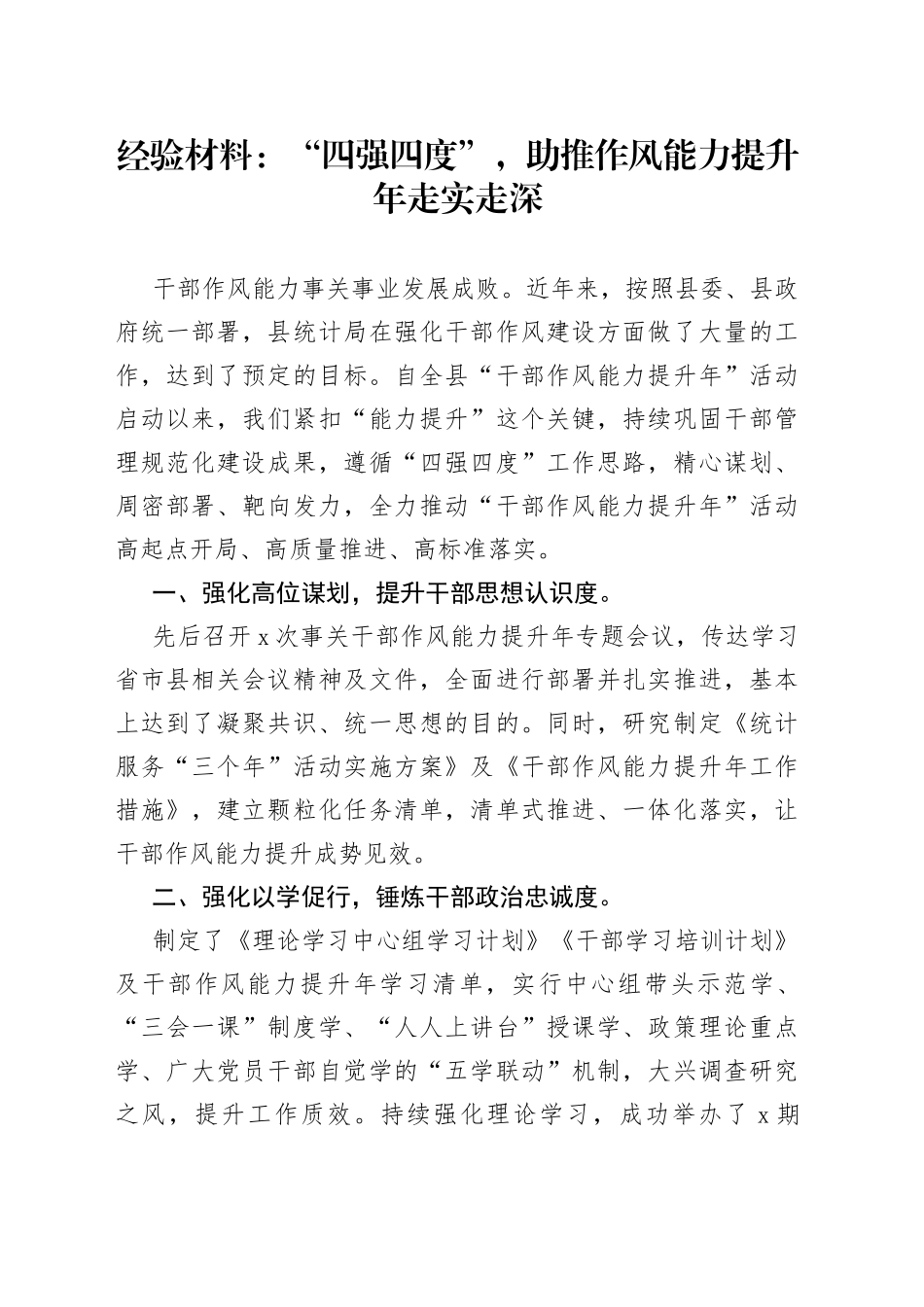 9.26 经验材料：“四强四度”，助推作风能力提升年走实走深_第1页