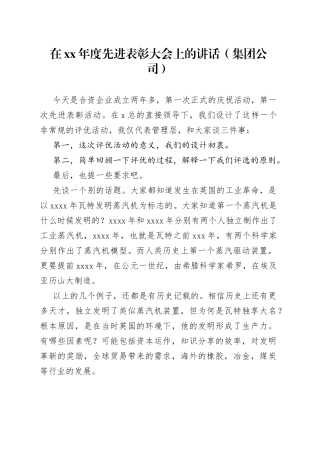在xx年度先进表彰大会上的讲话（集团公司）