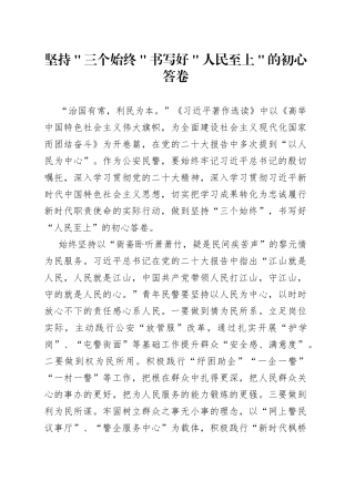 坚持＂三个始终＂书写好＂人民至上＂的初心答卷