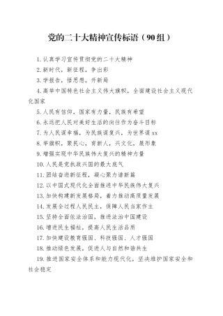 90组党的二十大精神宣传标语口号231009