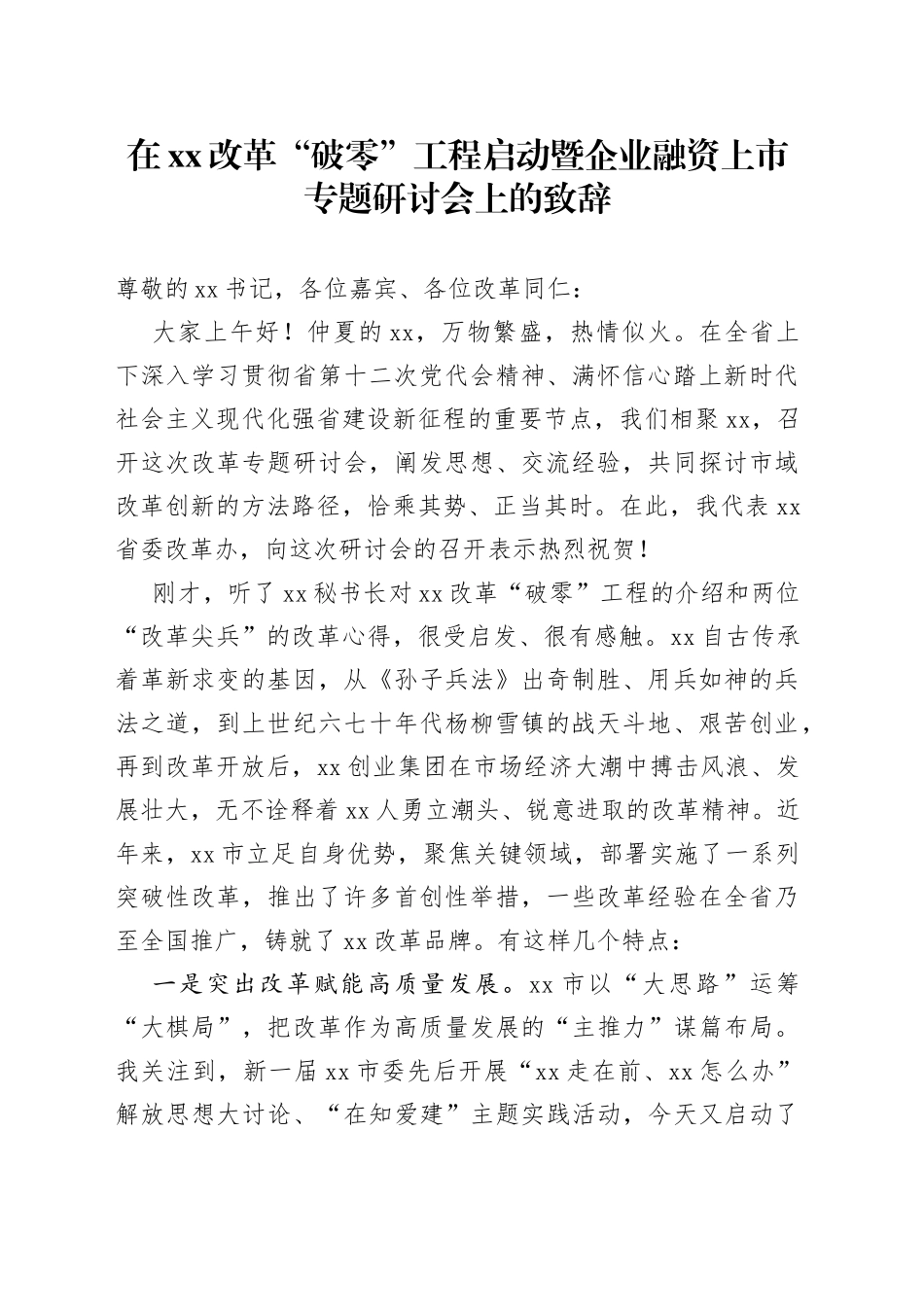 在xx改革“破零”工程启动暨企业融资上市专题研讨会上的致辞_第1页