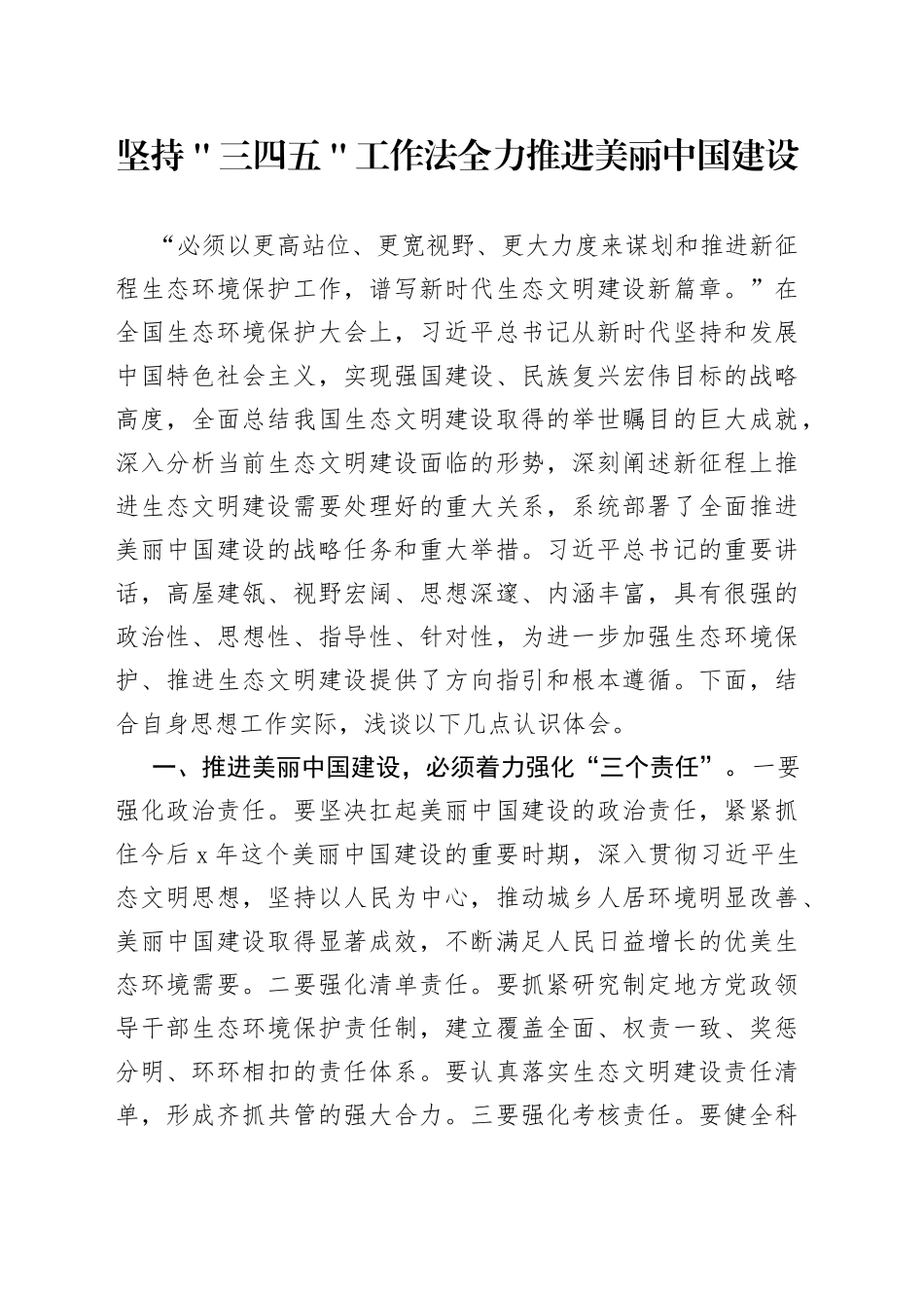 坚持＂三四五＂工作法 全力推进美丽中国建设_第1页
