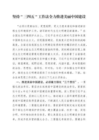 坚持＂三四五＂工作法 全力推进美丽中国建设