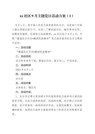 9月主题党日活动方案和总结