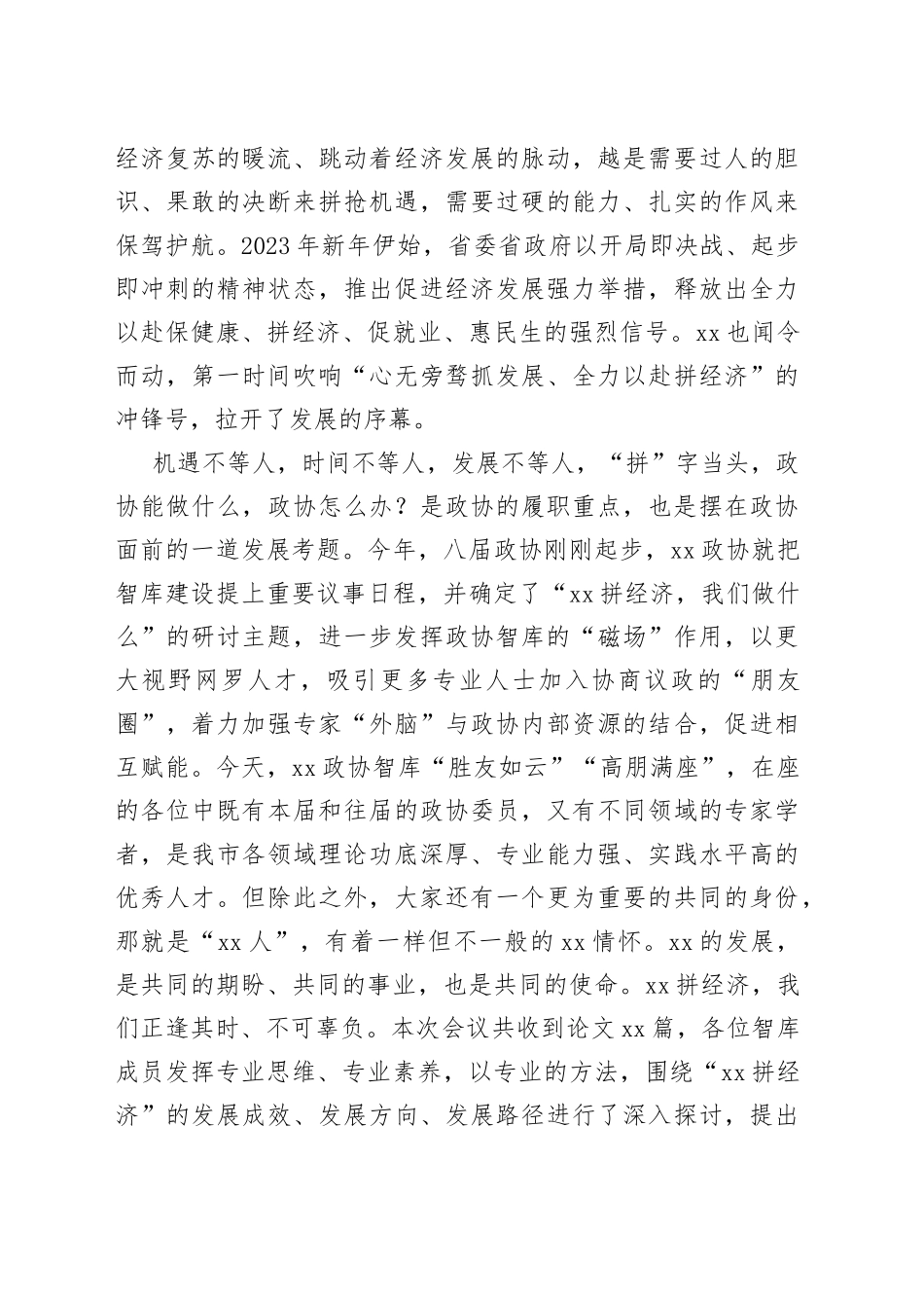 在XX政协智库第六次专题研讨会上的讲话_第2页