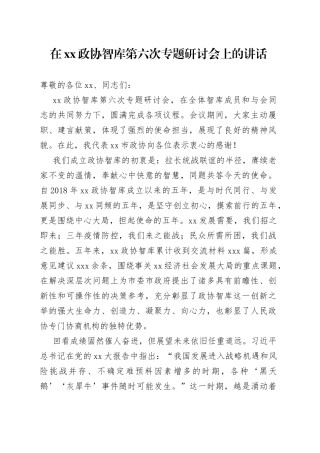在XX政协智库第六次专题研讨会上的讲话