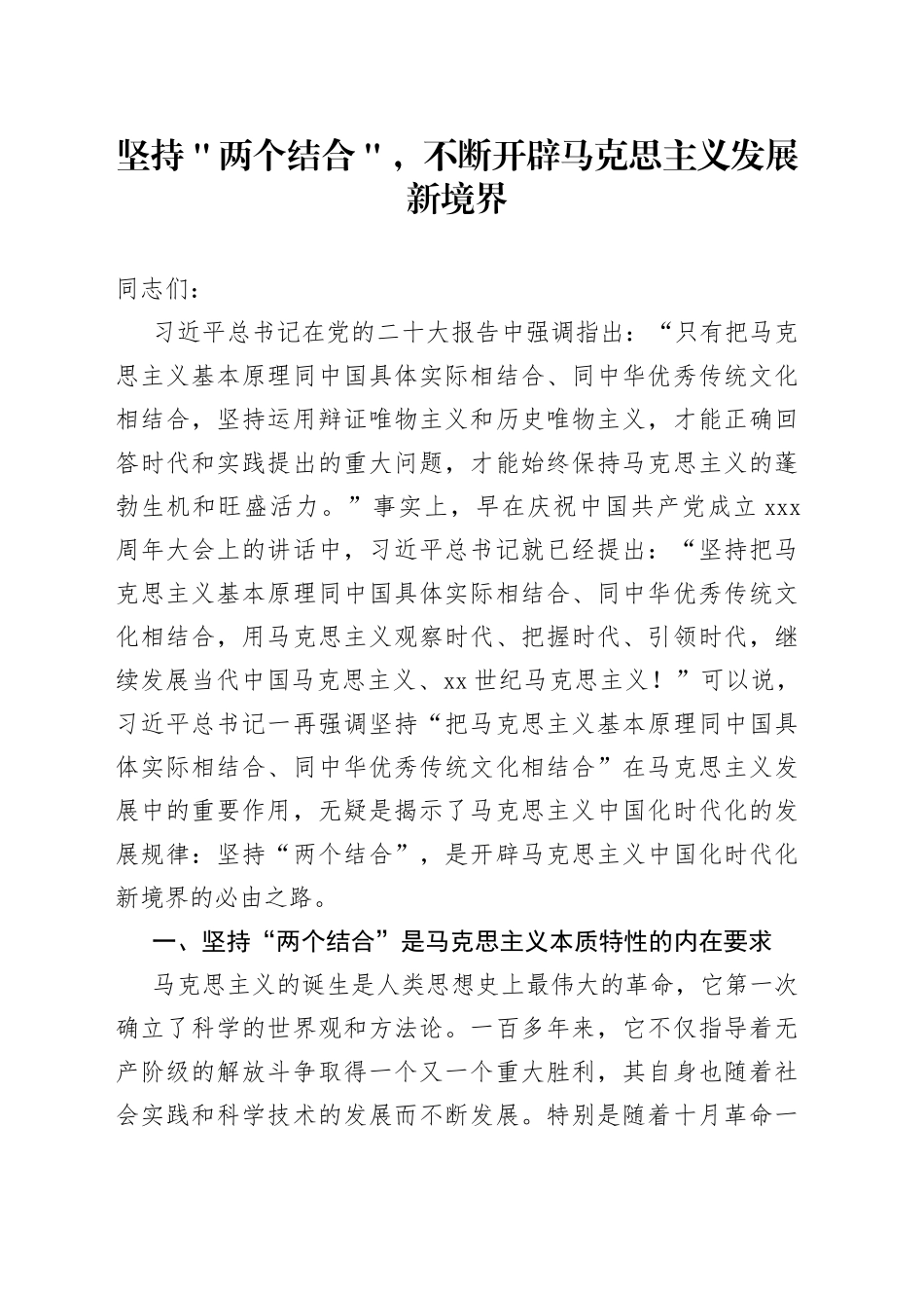 坚持＂两个结合＂，不断开辟马克思主义发展新境界_第1页