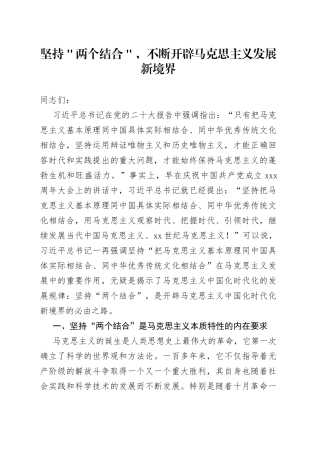 坚持＂两个结合＂，不断开辟马克思主义发展新境界