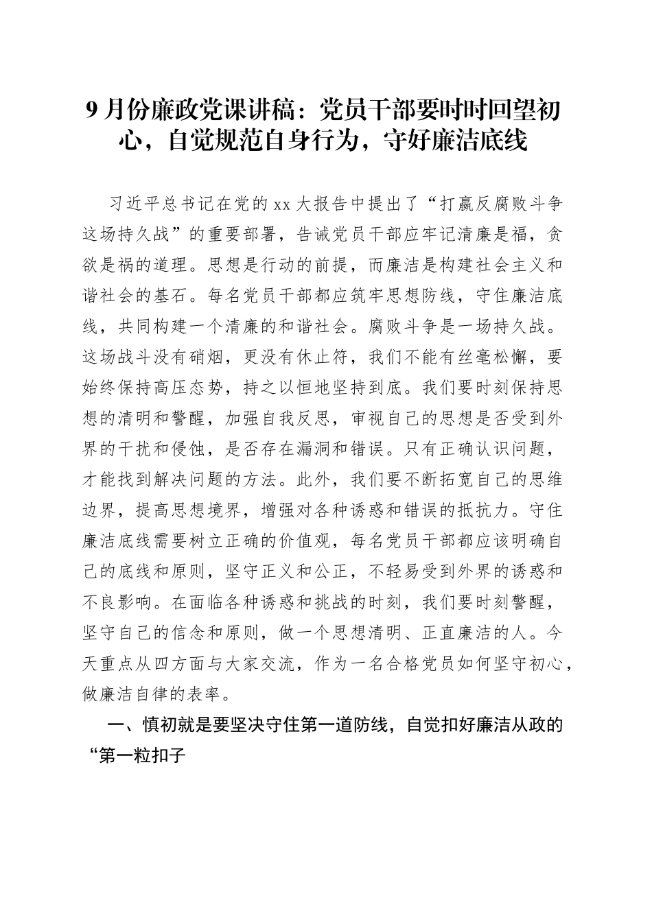 9月份廉政党课党员干部要时时回望初心，自觉规范自身行为，守好廉洁底线_第1页