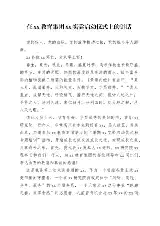 在xx教育集团xx实验启动仪式上的讲话