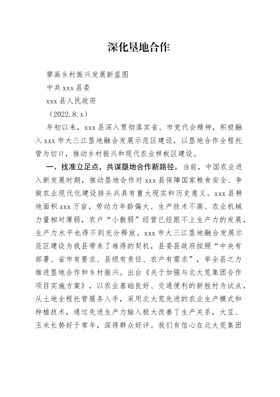 垦地合作经验交流材料_第1页