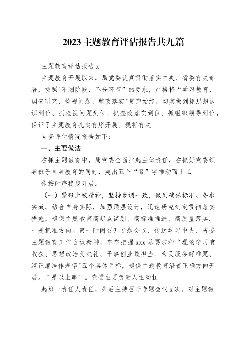 9篇2023主题教育评估报告_第1页