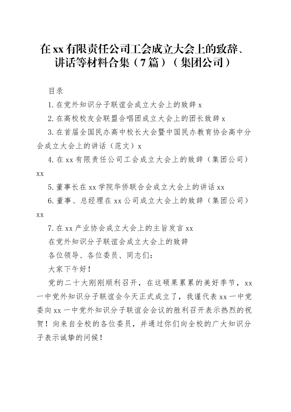 在xx有限责任公司工会成立大会上的致辞、讲话等材料合集（7篇）（集团公司）_第1页