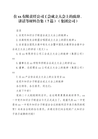 在xx有限责任公司工会成立大会上的致辞、讲话等材料合集（7篇）（集团公司）