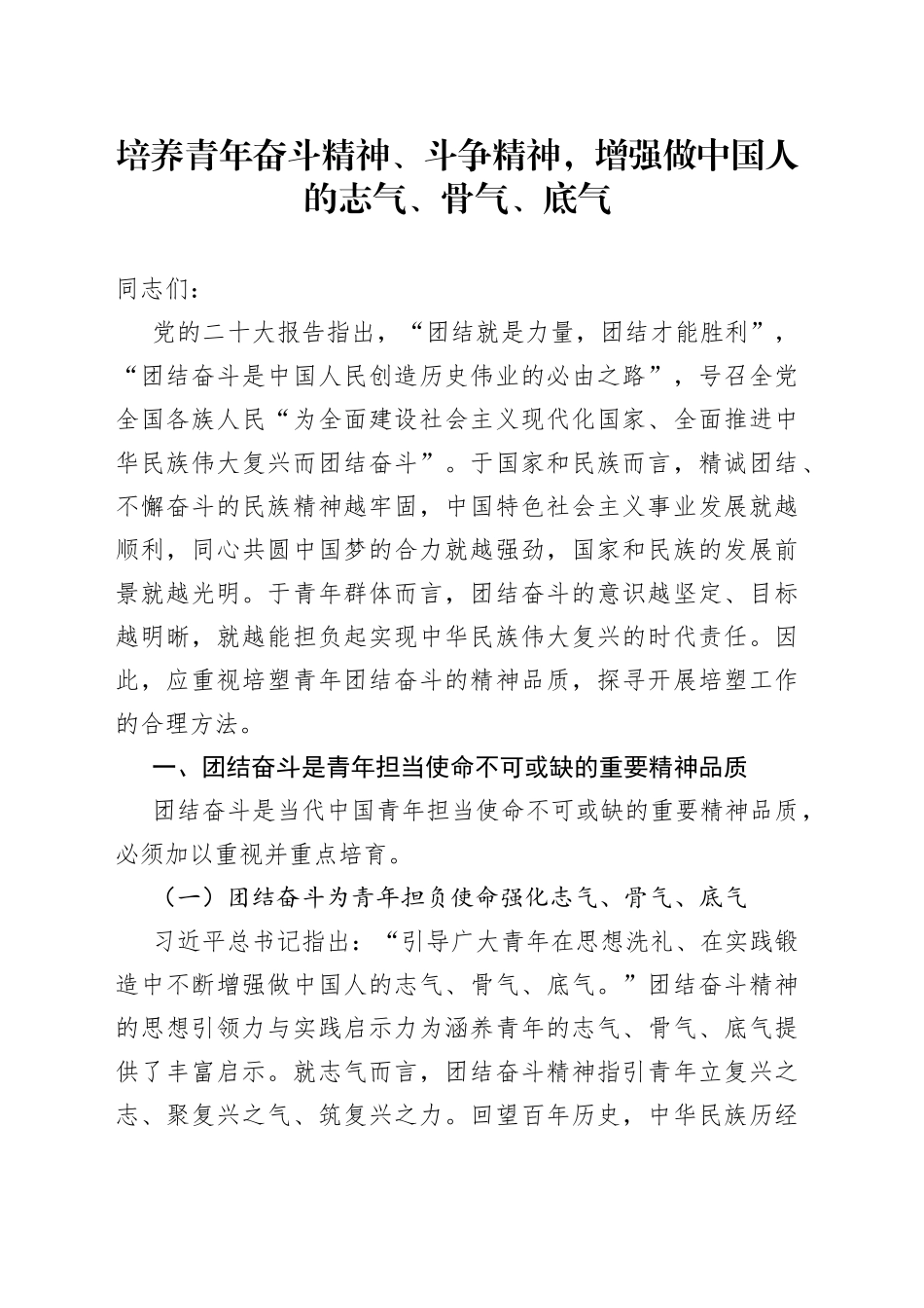 培养青年奋斗精神、斗争精神，增强做中国人的志气、骨气、底气_第1页