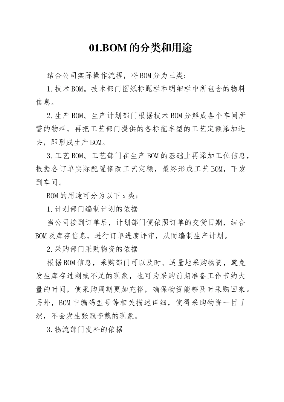 BOM的编制与管理_第1页