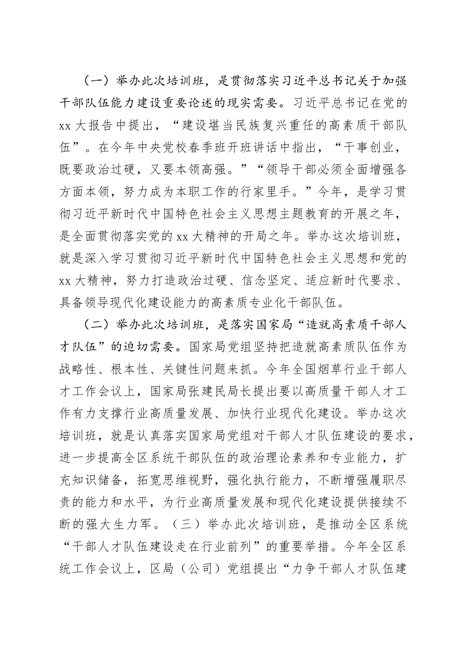 在XX烟草商业系统处级干部专业化能力提升培训班上的讲话_第2页
