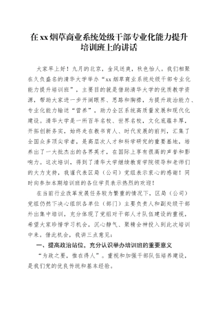 在XX烟草商业系统处级干部专业化能力提升培训班上的讲话