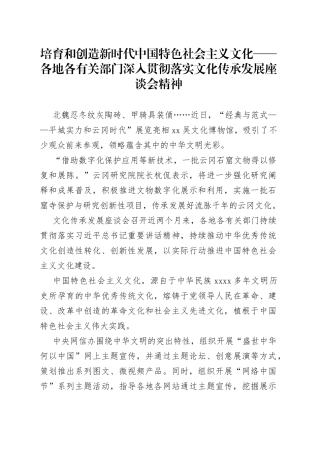 培育和创造新时代中国特色社会主义文化——各地各有关部门深入贯彻落实文化传承发展座谈会精神
