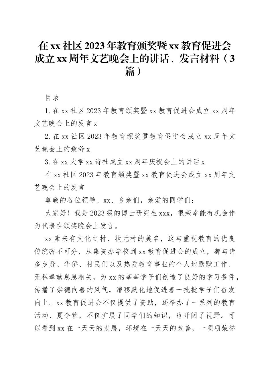 在xx社区2023年教育颁奖暨xx教育促进会成立xx周年文艺晚会上的讲话、发言材料（3篇）_第1页