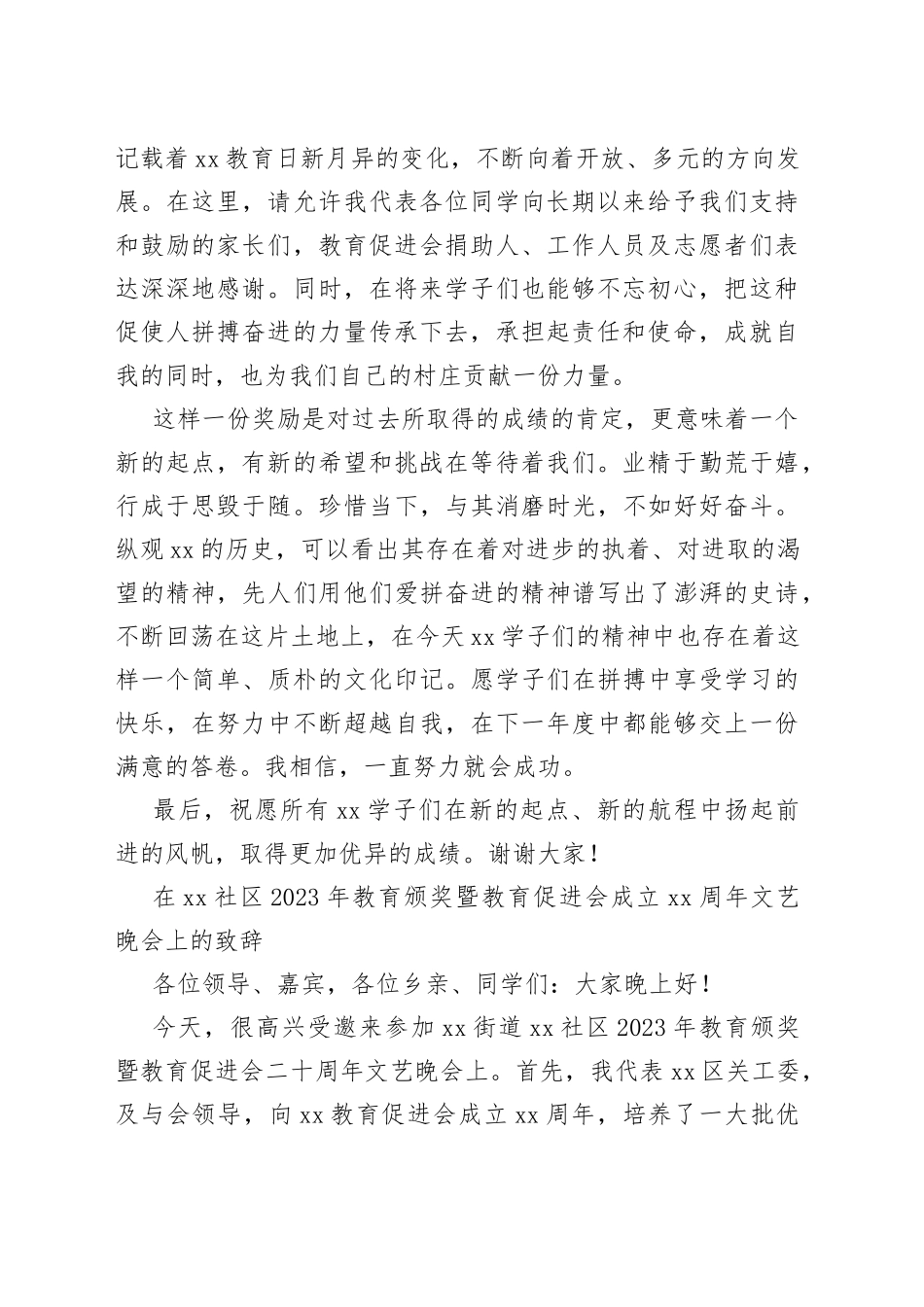 在xx社区2023年教育颁奖暨xx教育促进会成立xx周年文艺晚会上的讲话、发言材料（3篇）_第2页