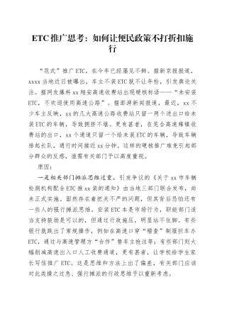 ETC推广思考：如何让便民政策不打折扣施行