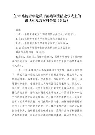 在xx系统青年党员干部培训班结业仪式上的讲话和发言材料合集（3篇）