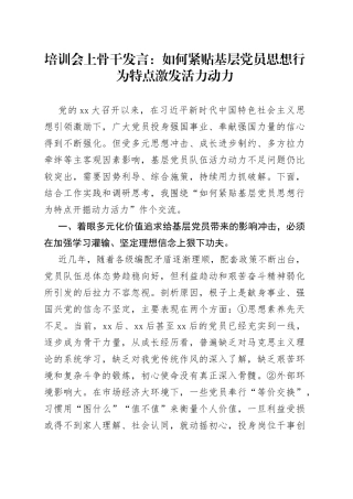 培训会上骨干发言：如何紧贴基层党员思想行为特点激发活力动力