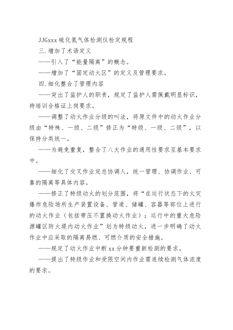 GB30871-2022《危险化学品企业特殊作业安全规范》新旧对比1_第2页