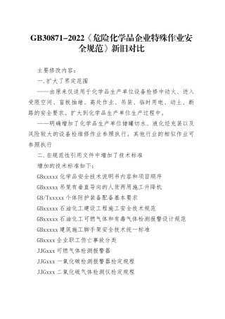 GB30871-2022《危险化学品企业特殊作业安全规范》新旧对比1