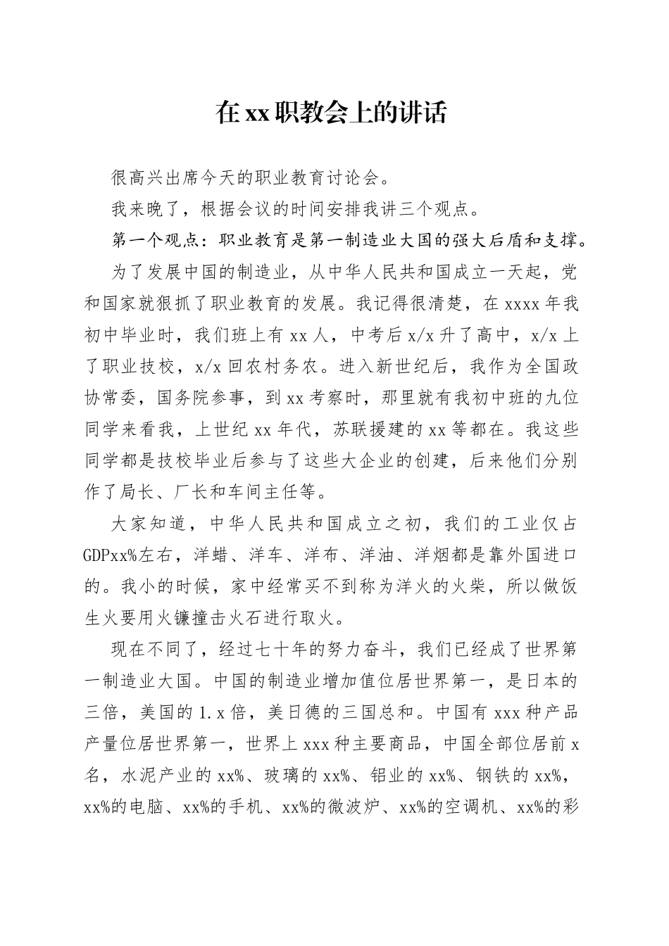 在xx职教会上的讲话_第1页