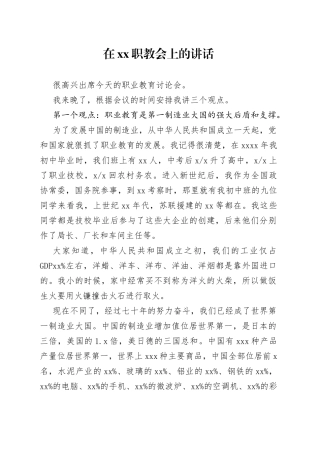 在xx职教会上的讲话
