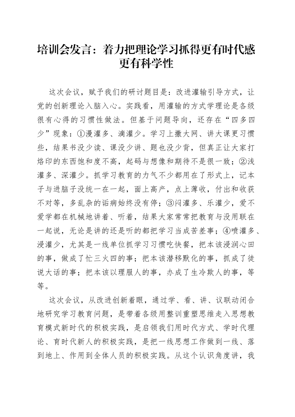 培训会发言：着力把理论学习抓得更有时代感更有科学性_第1页