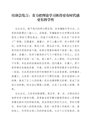 培训会发言：着力把理论学习抓得更有时代感更有科学性