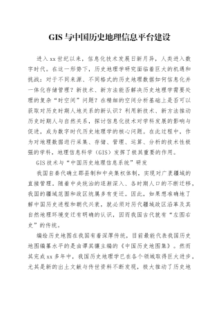 GIS与中国历史地理信息平台建设