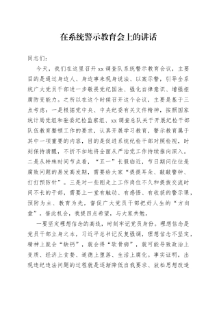 在XX调查队系统警示教育会上的讲话