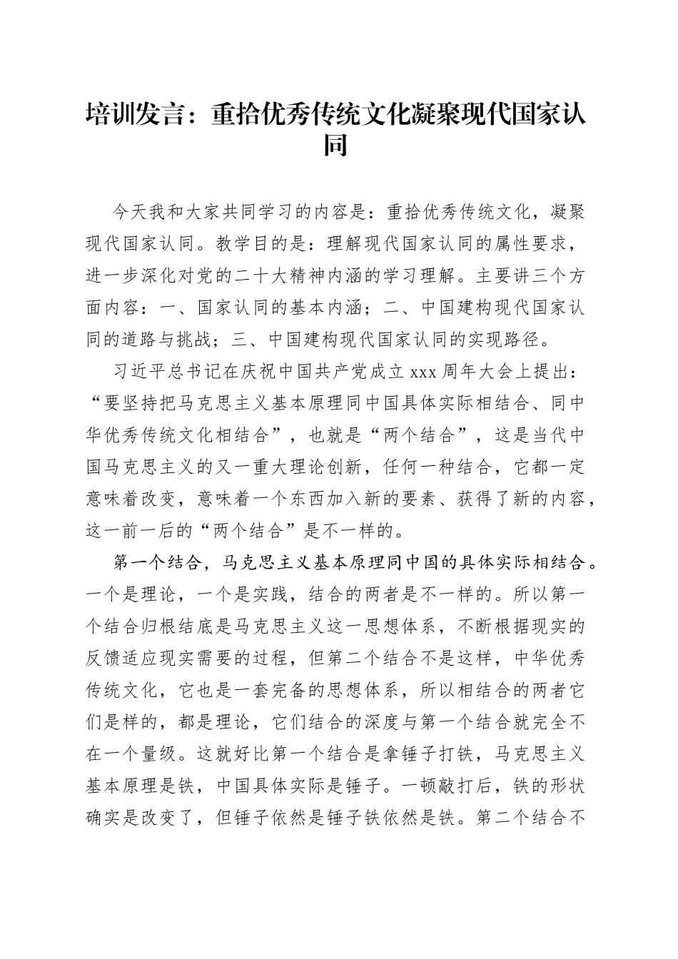 培训发言：重拾优秀传统文化  凝聚现代国家认同_第1页