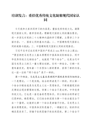 培训发言：重拾优秀传统文化  凝聚现代国家认同