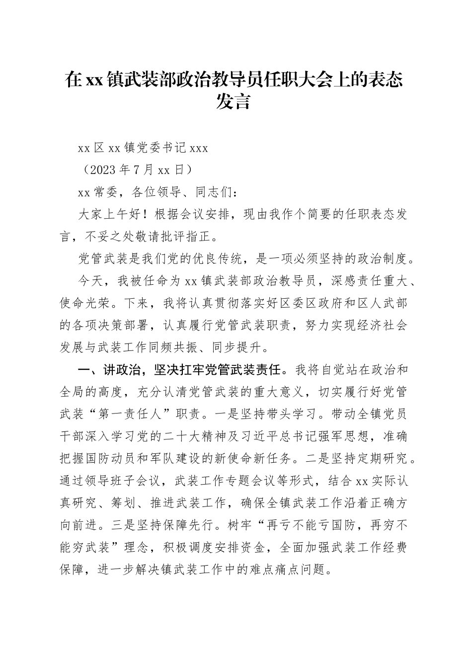 在xx镇武装部政治教导员任职大会上的表态发言（2023年7月12日）_第1页